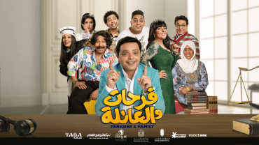مسرحية فرحات والعائلة على المسرح الوطني في أبوظبي