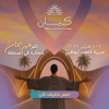 مهرجان كيان للعافية 2026