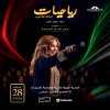 رياحيّات مع لمياء الرياحي في ليلة طرب نسائية في أبوظبي
