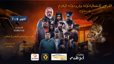 مسرحية الشيخ روحاني في أبوظبي